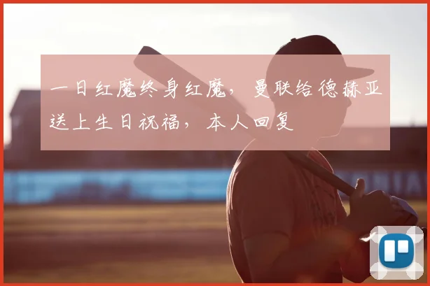 一日红魔终身红魔，曼联给德赫亚送上生日祝福，本人回复❤️