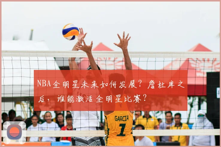 NBA全明星未来如何发展？詹杜库之后，谁能激活全明星比赛？