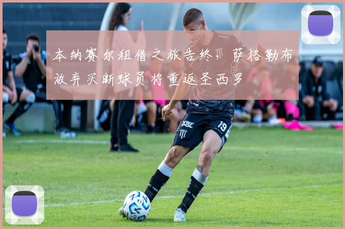 本纳赛尔租借之旅告终，萨格勒布放弃买断球员将重返圣西罗