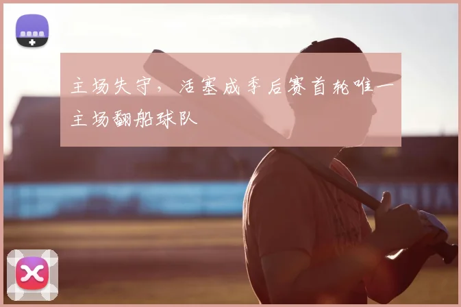 主场失守，活塞成季后赛首轮唯一主场翻船球队