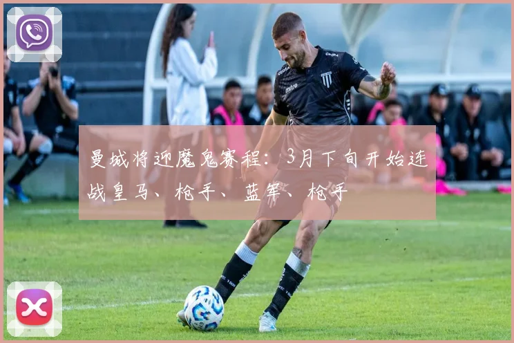 曼城将迎魔鬼赛程：3月下旬开始连战皇马、枪手、蓝军、枪手