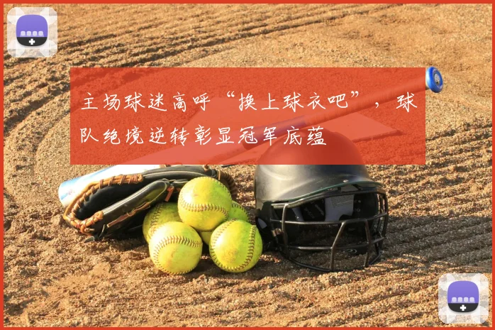 主场球迷高呼“换上球衣吧”，球队绝境逆转彰显冠军底蕴