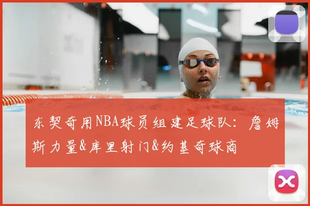 东契奇用NBA球员组建足球队：詹姆斯力量&库里射门&约基奇球商
