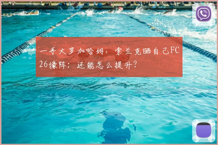 一手大罗加哈姆，索兰克晒自己FC26壕阵：还能怎么提升？