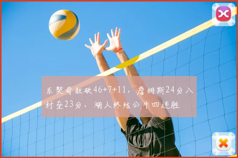 东契奇狂砍46+7+11，詹姆斯24分八村垒23分，湖人终结公牛四连胜