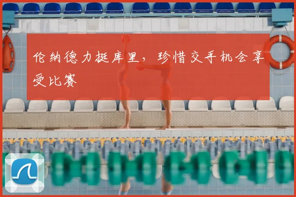 伦纳德力挺库里，珍惜交手机会享受比赛