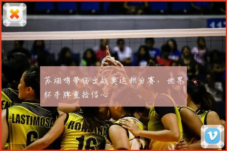 苏翊鸣带伤出战奥运积分赛，世界杯夺牌重拾信心