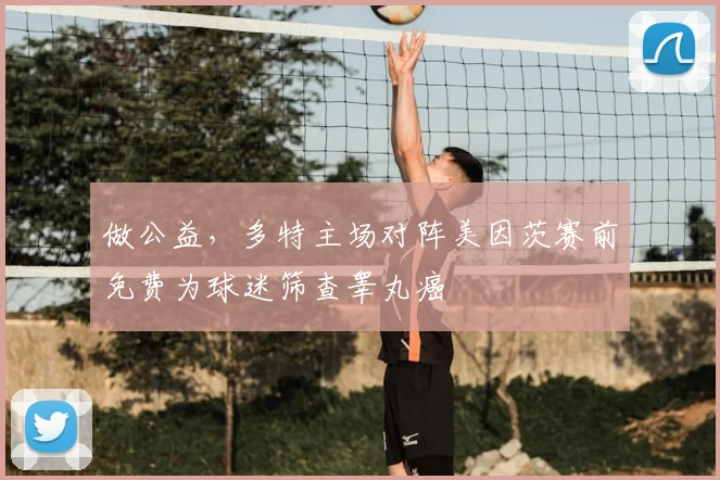 做公益，多特主场对阵美因茨赛前免费为球迷筛查睾丸癌