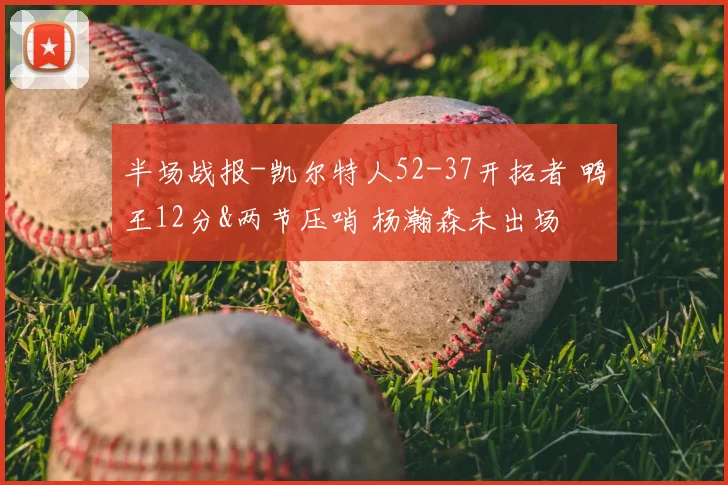 半场战报-凯尔特人52-37开拓者 鸭王12分&两节压哨 杨瀚森未出场