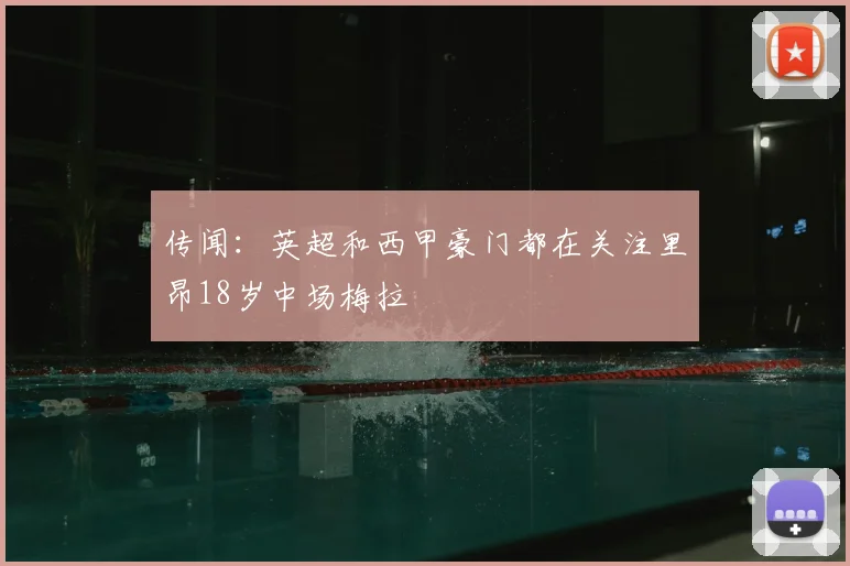 传闻：英超和西甲豪门都在关注里昂18岁中场梅拉