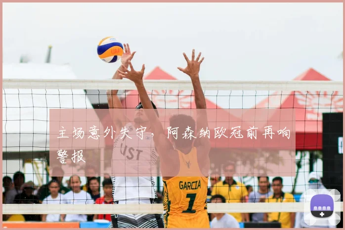 主场意外失守，阿森纳欧冠前再响警报