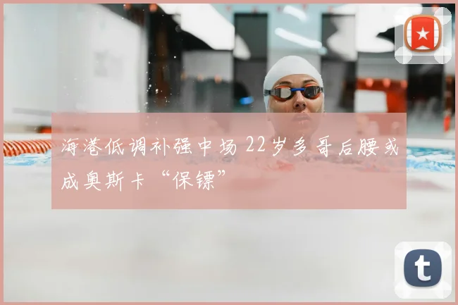 海港低调补强中场 22岁多哥后腰或成奥斯卡“保镖”