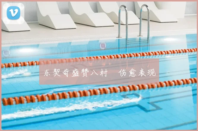 东契奇盛赞八村塁伤愈表现