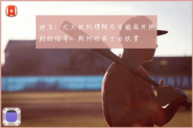 迪马：尤文收到穆阿尼可能离开热刺的信号，斯帅对其十分欣赏