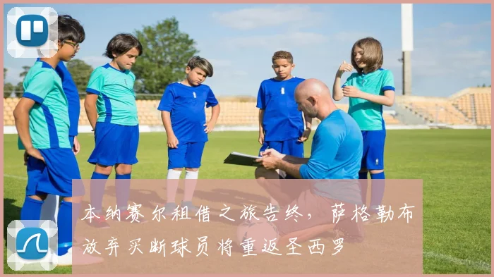 本纳赛尔租借之旅告终，萨格勒布放弃买断球员将重返圣西罗