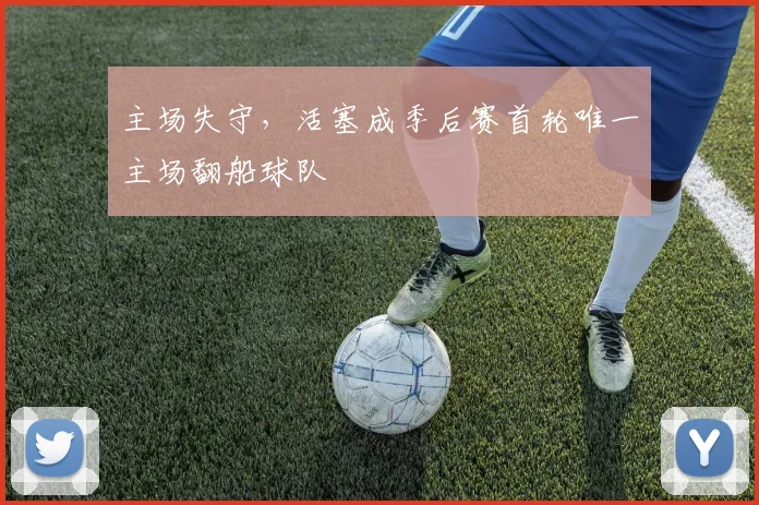 主场失守，活塞成季后赛首轮唯一主场翻船球队