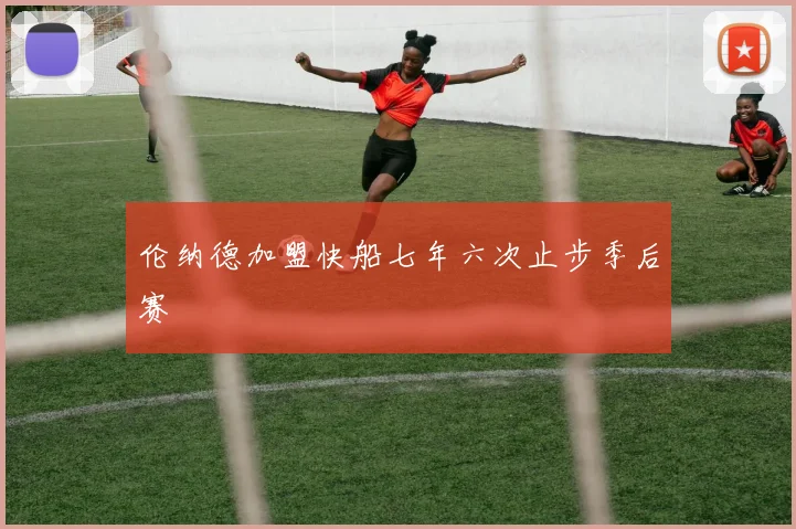 伦纳德加盟快船七年六次止步季后赛