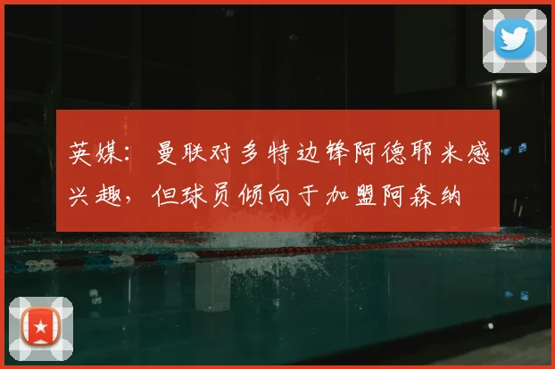 英媒：曼联对多特边锋阿德耶米感兴趣，但球员倾向于加盟阿森纳