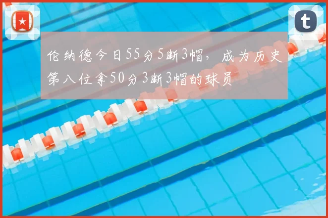 伦纳德今日55分5断3帽，成为历史第八位拿50分3断3帽的球员