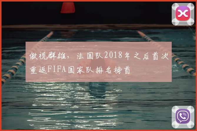 傲视群雄，法国队2018年之后首次重返FIFA国家队排名榜首