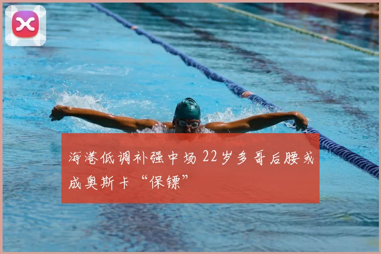 海港低调补强中场 22岁多哥后腰或成奥斯卡“保镖”