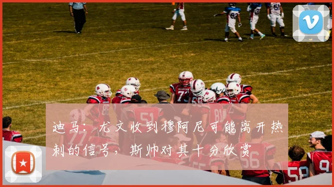 迪马：尤文收到穆阿尼可能离开热刺的信号，斯帅对其十分欣赏
