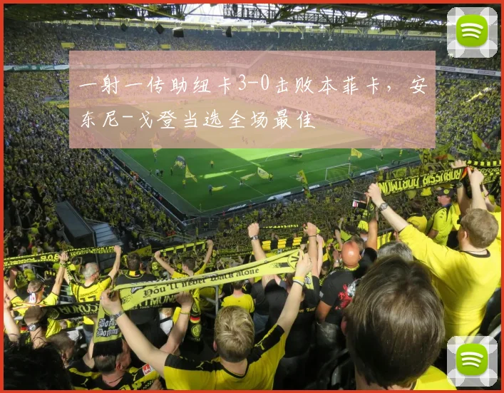 一射一传助纽卡3-0击败本菲卡，安东尼-戈登当选全场最佳