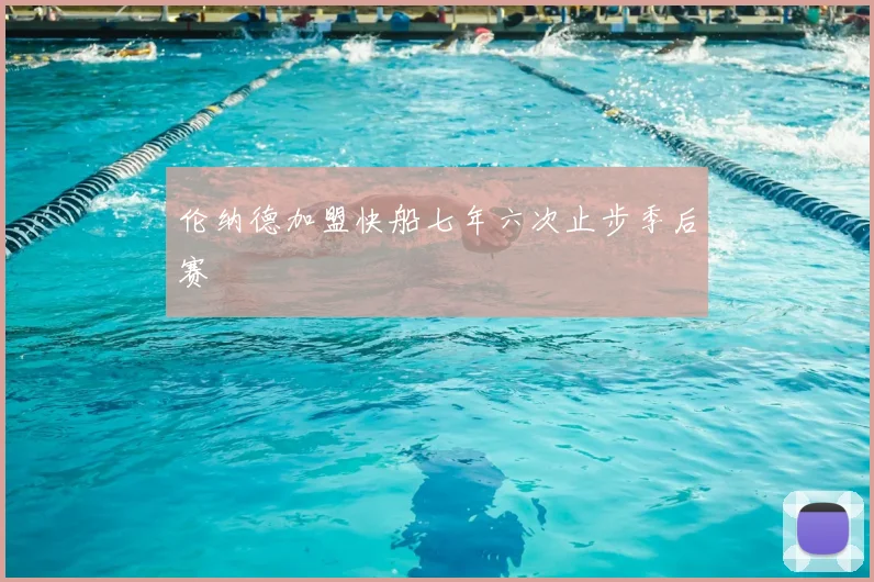 伦纳德加盟快船七年六次止步季后赛