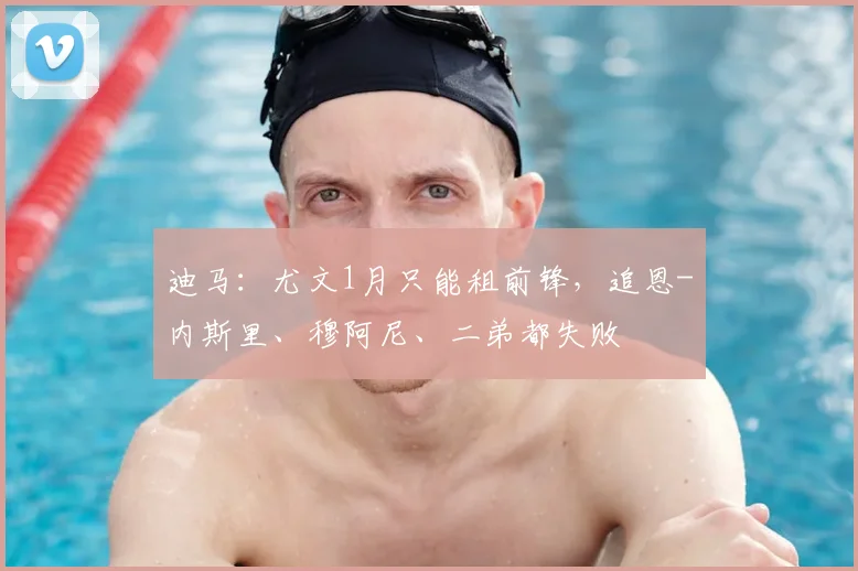 迪马：尤文1月只能租前锋，追恩-内斯里、穆阿尼、二弟都失败