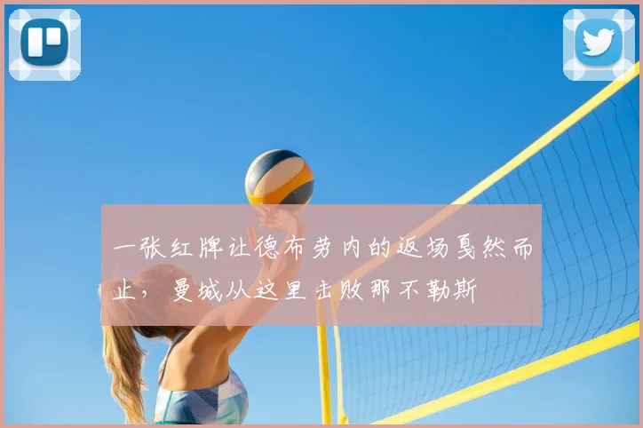 一张红牌让德布劳内的返场戛然而止，曼城从这里击败那不勒斯