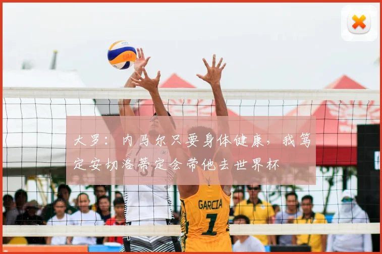 大罗：内马尔只要身体健康，我笃定安切洛蒂定会带他去世界杯