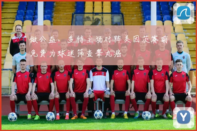 做公益，多特主场对阵美因茨赛前免费为球迷筛查睾丸癌